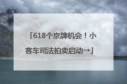 618个京牌机会！小客车司法拍卖启动→