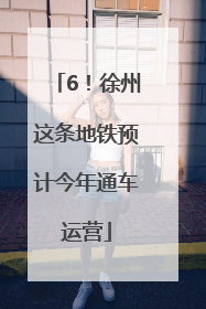6！徐州这条地铁预计今年通车运营
