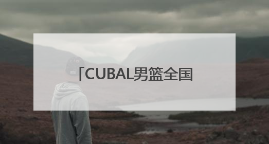 CUBAL男篮全国32强赛揭幕 山西三支球队首轮告捷