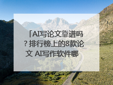 AI写论文靠谱吗？排行榜上的8款论文 AI写作软件哪个好？实测数据告诉你答案！
