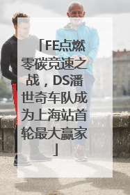 FE点燃零碳竞速之战，DS潘世奇车队成为上海站首轮最大赢家