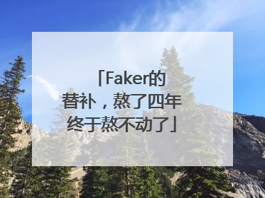 Faker的替补，熬了四年终于熬不动了