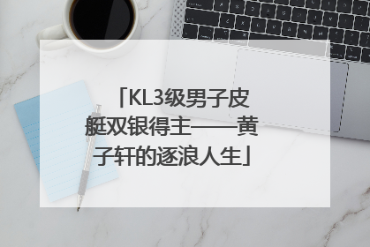 KL3级男子皮艇双银得主——黄子轩的逐浪人生