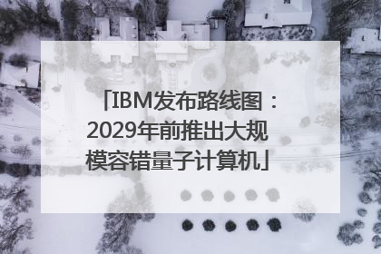 IBM发布路线图：2029年前推出大规模容错量子计算机