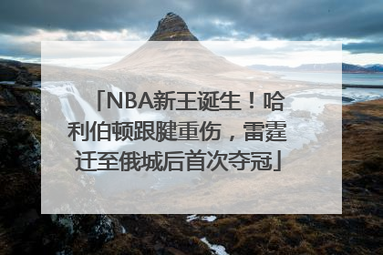 NBA新王诞生！哈利伯顿跟腱重伤，雷霆迁至俄城后首次夺冠