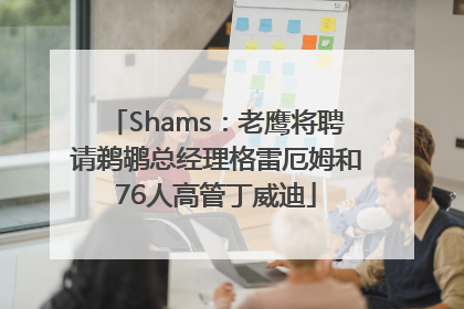 Shams：老鹰将聘请鹈鹕总经理格雷厄姆和76人高管丁威迪