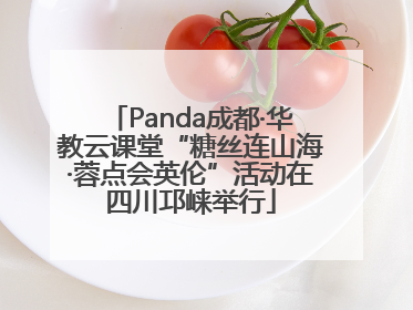 Panda成都·华教云课堂“糖丝连山海·蓉点会英伦”活动在四川邛崃举行